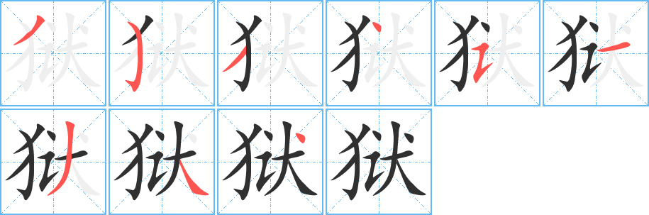 《狱》的笔顺分步演示（一笔一画写字）