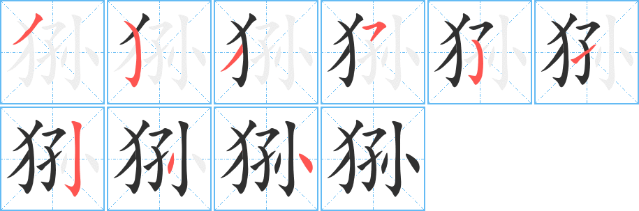 《狲》的笔顺分步演示（一笔一画写字）