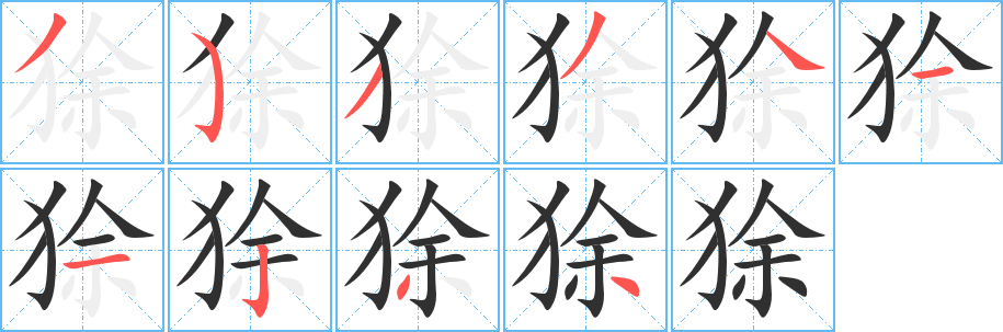 《狳》的笔顺分步演示（一笔一画写字）
