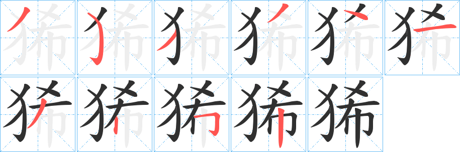 《狶》的笔顺分步演示（一笔一画写字）