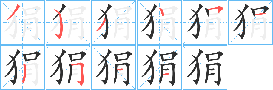 《狷》的笔顺分步演示（一笔一画写字）