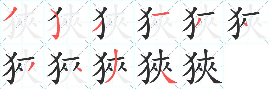 《狹》的笔顺分步演示（一笔一画写字）