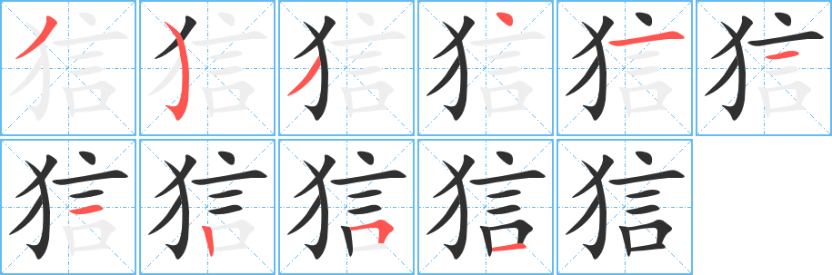 《狺》的笔顺分步演示（一笔一画写字）
