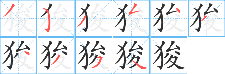 《狻》的笔顺分步演示（一笔一画写字）