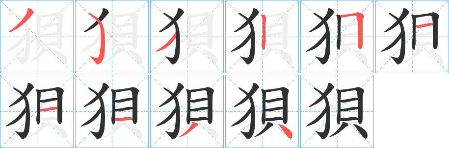 《狽》的笔顺分步演示（一笔一画写字）