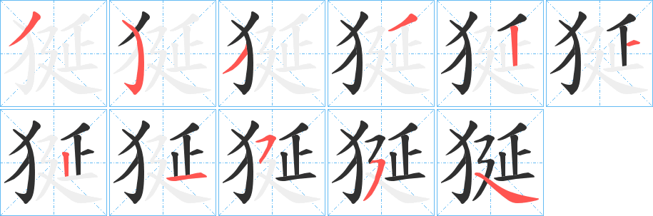 《狿》的笔顺分步演示（一笔一画写字）