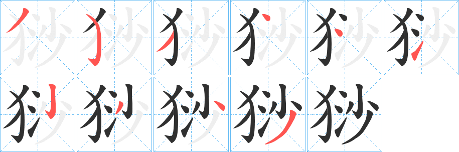 《猀》的笔顺分步演示（一笔一画写字）