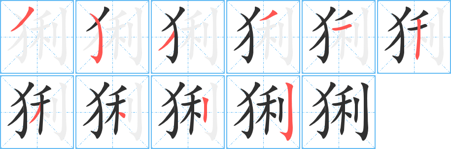 《猁》的笔顺分步演示（一笔一画写字）