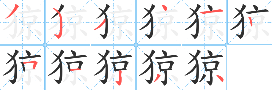 《猄》的笔顺分步演示（一笔一画写字）