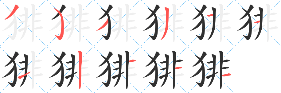 《猅》的笔顺分步演示（一笔一画写字）