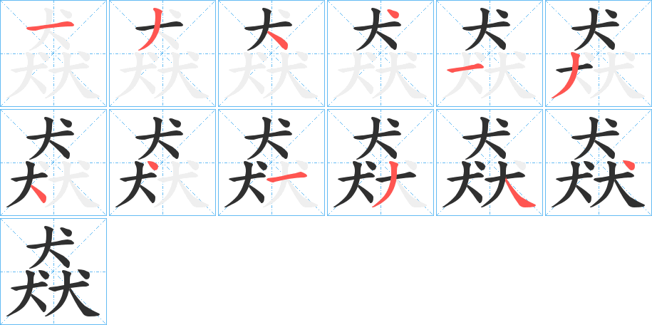 《猋》的笔顺分步演示（一笔一画写字）