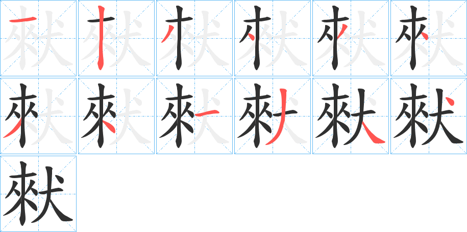 《猌》的笔顺分步演示（一笔一画写字）
