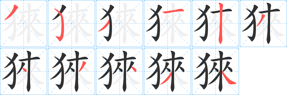 《猍》的笔顺分步演示（一笔一画写字）