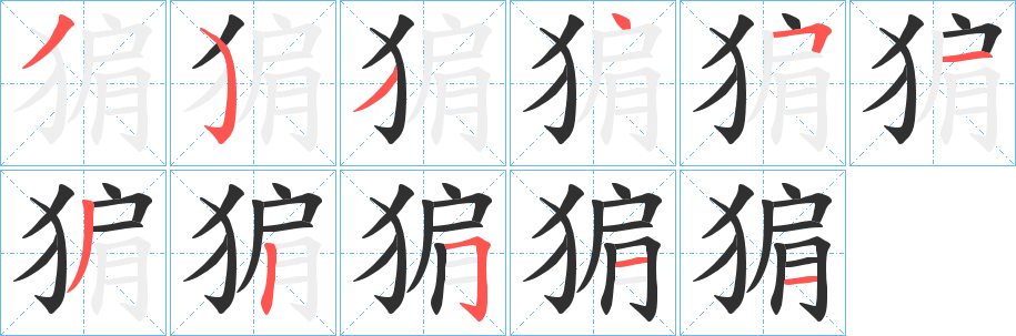 《猏》的笔顺分步演示（一笔一画写字）