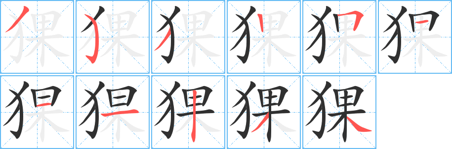 《猓》的笔顺分步演示（一笔一画写字）