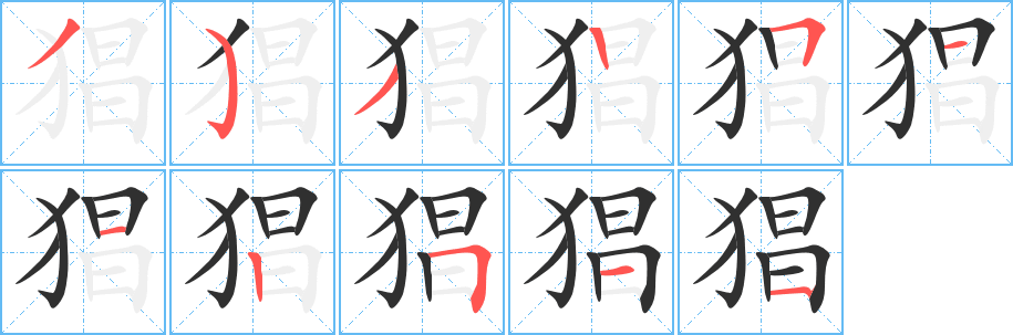 《猖》的笔顺分步演示（一笔一画写字）