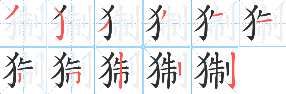 《猘》的笔顺分步演示（一笔一画写字）