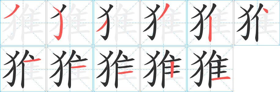 《猚》的笔顺分步演示（一笔一画写字）