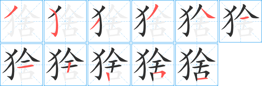 《猞》的笔顺分步演示（一笔一画写字）