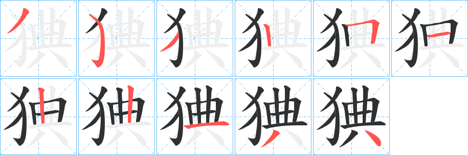 《猠》的笔顺分步演示（一笔一画写字）