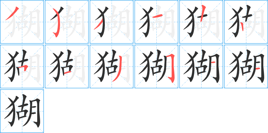 《猢》的笔顺分步演示（一笔一画写字）