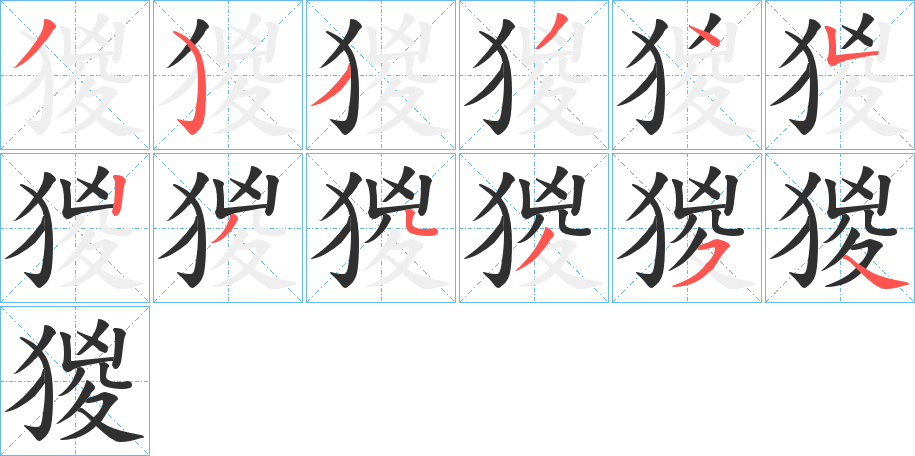 《猣》的笔顺分步演示（一笔一画写字）
