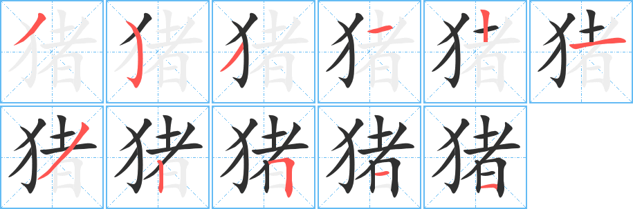 《猪》的笔顺分步演示（一笔一画写字）