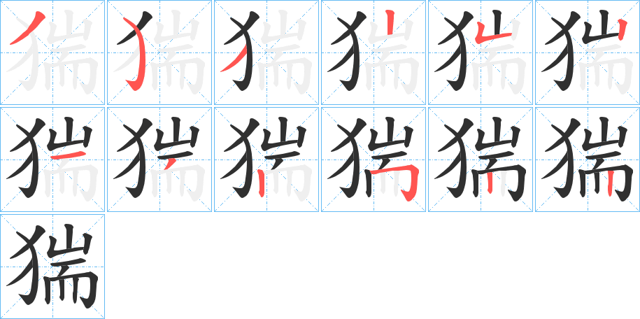 《猯》的笔顺分步演示（一笔一画写字）