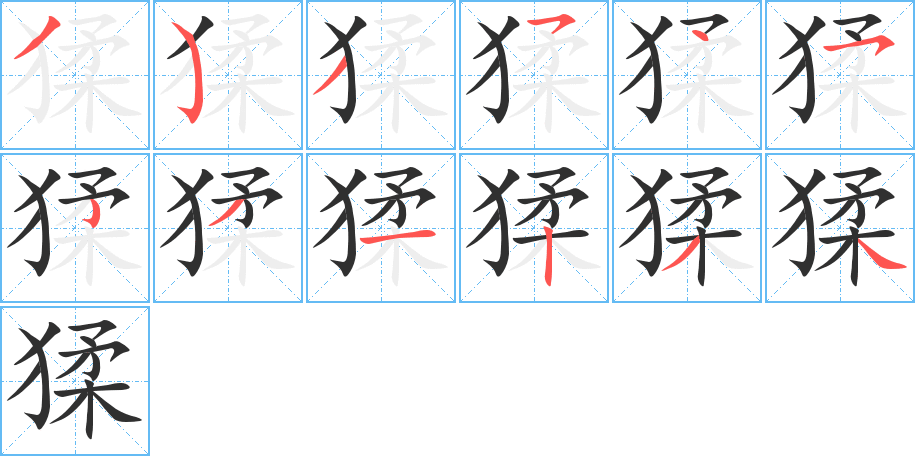 《猱》的笔顺分步演示（一笔一画写字）
