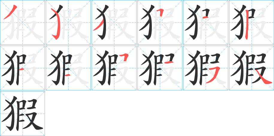 《猳》的笔顺分步演示（一笔一画写字）