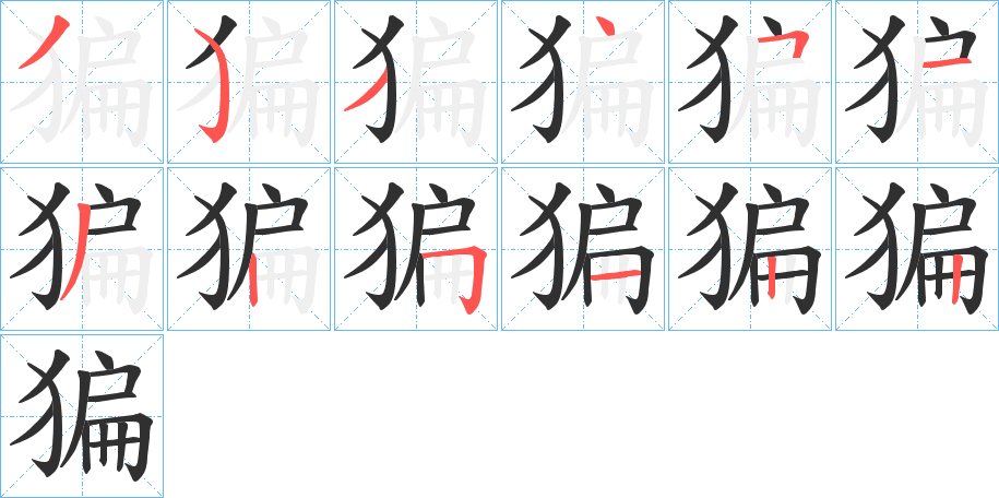 《猵》的笔顺分步演示（一笔一画写字）