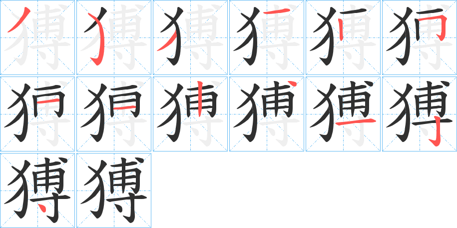 《猼》的笔顺分步演示（一笔一画写字）
