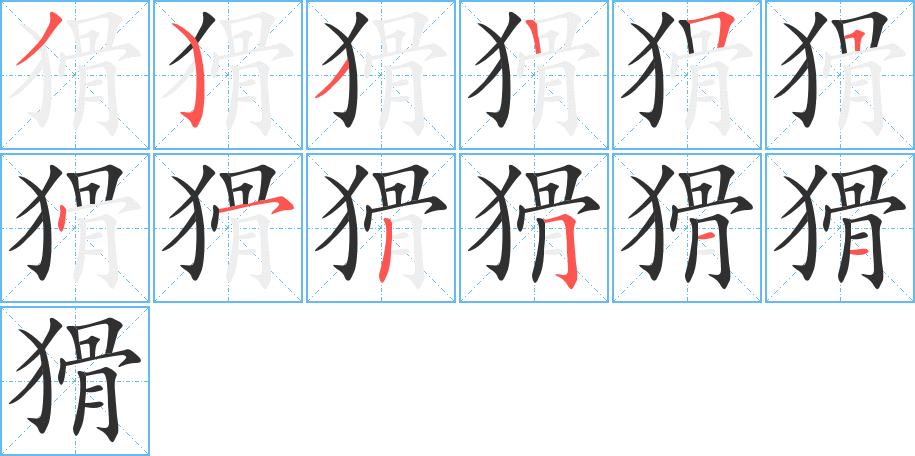 《猾》的笔顺分步演示（一笔一画写字）