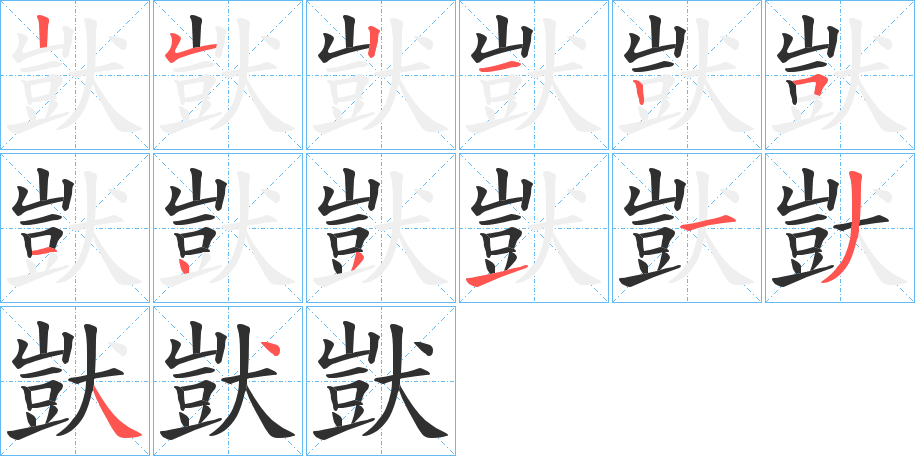 《獃》的笔顺分步演示（一笔一画写字）