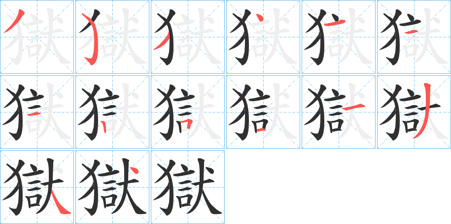 《獄》的笔顺分步演示（一笔一画写字）