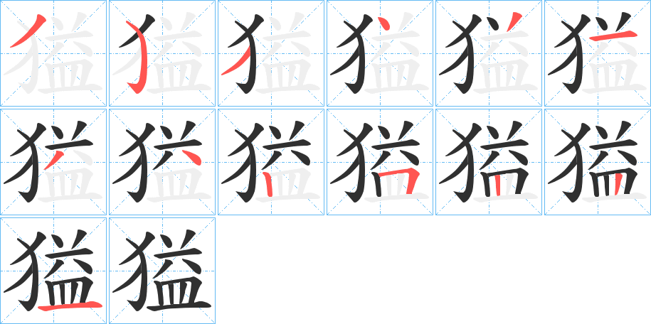 《獈》的笔顺分步演示（一笔一画写字）