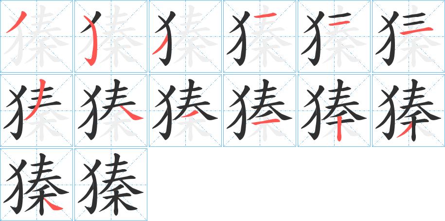 《獉》的笔顺分步演示（一笔一画写字）