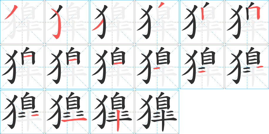 《獋》的笔顺分步演示（一笔一画写字）