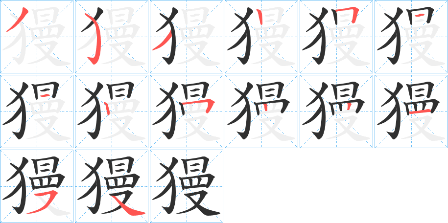 《獌》的笔顺分步演示（一笔一画写字）