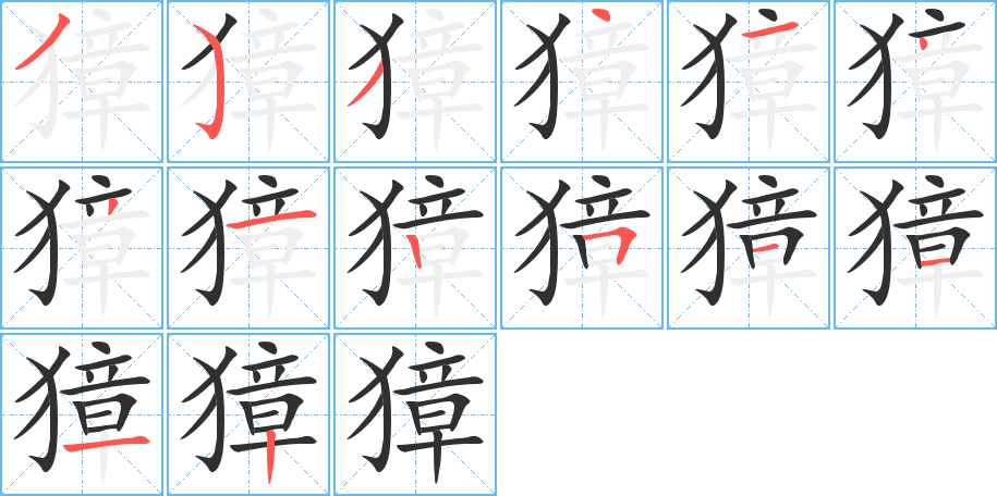 《獐》的笔顺分步演示（一笔一画写字）