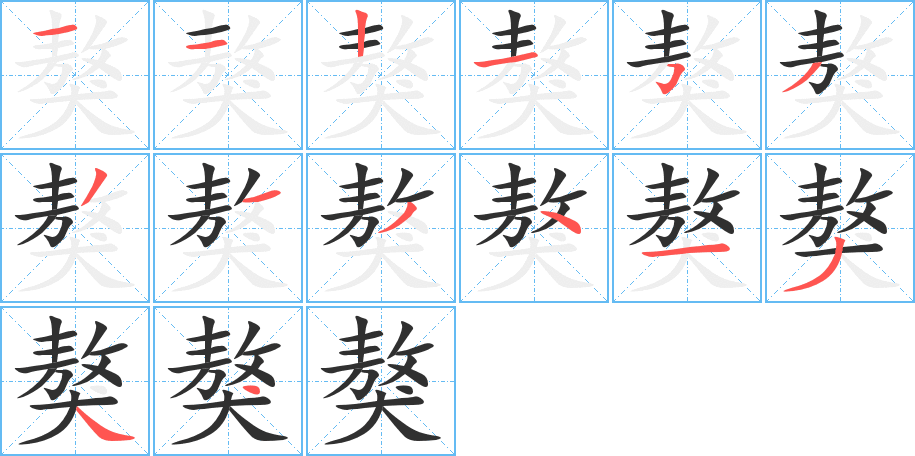 《獒》的笔顺分步演示（一笔一画写字）