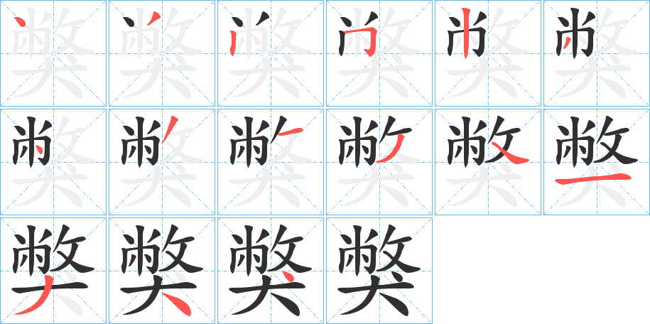 《獘》的笔顺分步演示（一笔一画写字）
