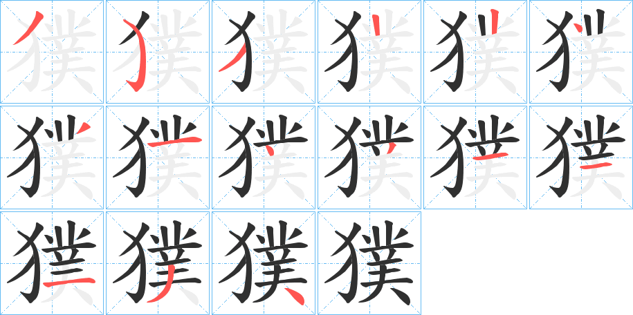 《獛》的笔顺分步演示（一笔一画写字）