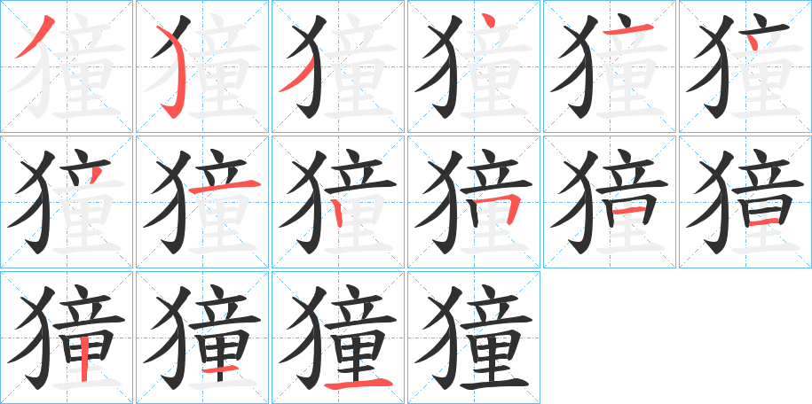 《獞》的笔顺分步演示（一笔一画写字）