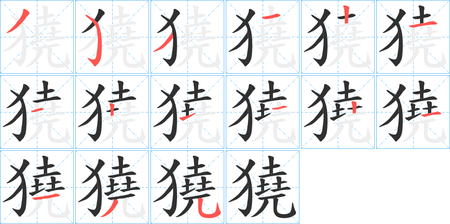 《獟》的笔顺分步演示（一笔一画写字）