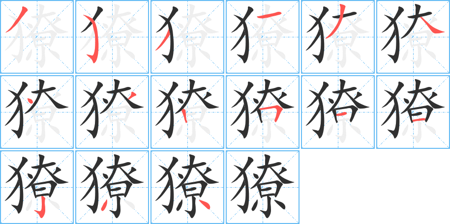 《獠》的笔顺分步演示（一笔一画写字）