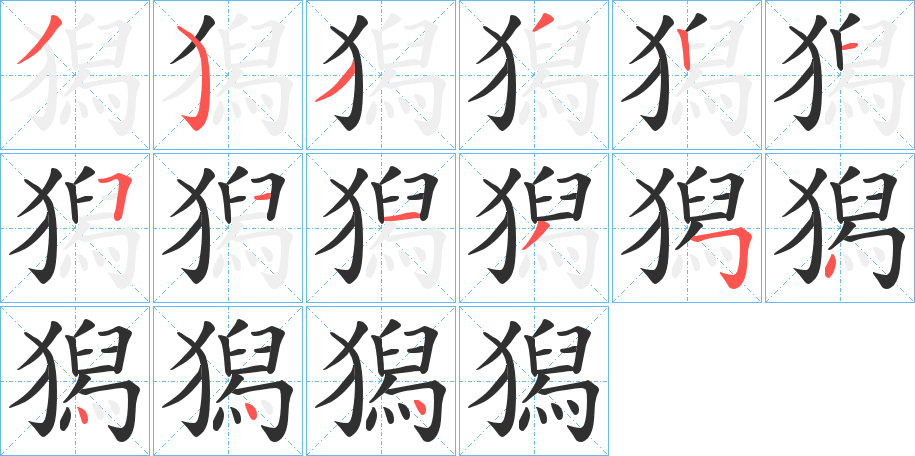 《獡》的笔顺分步演示（一笔一画写字）