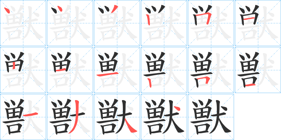 《獣》的笔顺分步演示（一笔一画写字）