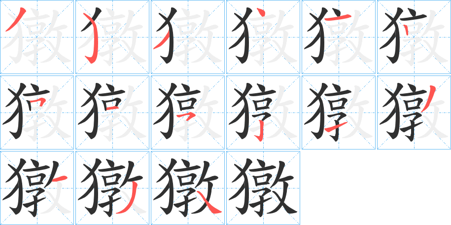 《獤》的笔顺分步演示（一笔一画写字）