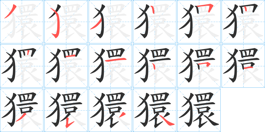 《獧》的笔顺分步演示（一笔一画写字）